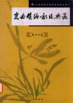 昆曲精编剧目典藏 第20卷