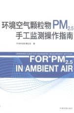 环境空气颗粒物(PM2.5)手工监测操作指南