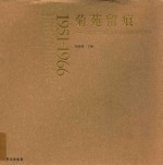 菊苑留痕 首都图书馆藏北京各京剧院团老戏单 1951-1966