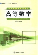 高职高专十二五规划教材 高等数学