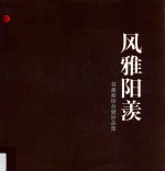 风雅阳羡 书画紫砂合璧妙品集
