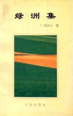 绿洲集