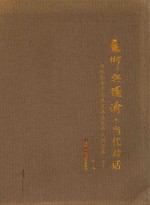 艺术与经济 当代对话 当代优秀中国画家书法家学术邀请展 秋季