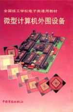 微型计算机外围设备