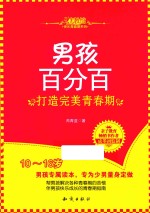 男孩百分百 打造完美青春期