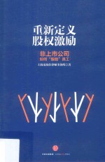 重新定义股权激励 非上市公司如何“股励”员工