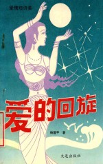 爱情短诗集 爱的回旋