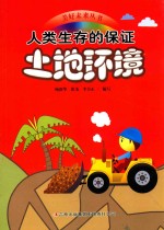人类生存的保证 土地环境