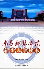 南昌师范学院新生入学读本