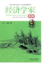 经济学家茶座 2016.4 总第74辑