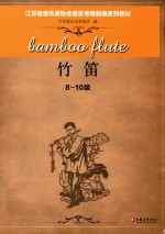 江苏省音乐家协会音乐考级新编系列教材 竹笛 八-十级