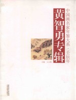 中国画名家年鉴大系 壬辰年 黄智勇专辑