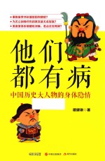 他们都有病 中国历史大人物的身体隐情
