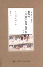 杨际平中国社会经济史论集 第3卷 先秦秦汉魏晋南北朝卷