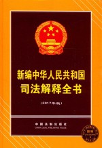 新编中华人民共和国司法解释全书 2017版
