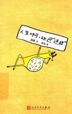 人生啊,欢迎“迷路”