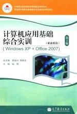 计算机应用基础综合实训 职业模块 Windows XP+Office 2007