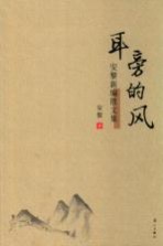 耳旁的风 安黎新篇散文集