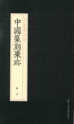中国篆刻聚珍 秦印
