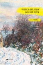 不要因为走得太远而忘记为什么出发
