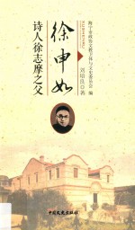 徐申如 诗人徐志摩之父