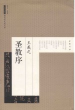 历代碑帖经典 王羲之圣教序