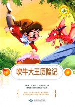 吹牛大王历险记 彩绘本