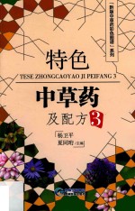 特色中草药及配方 3