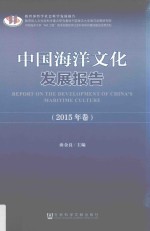 中国海洋文化发展报告 2015