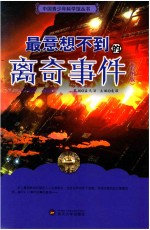 中国青少年科学馆丛书 最意想不到的离奇事件
