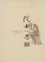 院士思维 第2卷