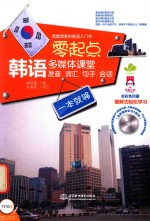零起点韩语多媒体课堂 发音、词汇、句子、会话一本就够