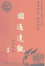 圆通达观 易界名家 独门首传 上