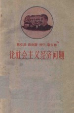 马克思 恩格斯 列宁 斯大林论社会主义经济问题