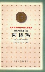 阿诗玛 撒尼民间叙事长诗
