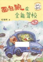 面包狼系列童话 面包狼在全能驾校