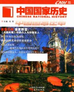 中国国家历史 6