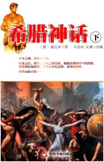 希腊神话 下