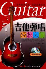 吉他弹唱轻松入门 适合电吉他与木吉他使用
