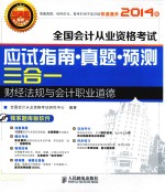 全国会计从业资格考试应试指南 真题 预测三合一 财经法规与会计职业道德