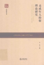 未成年人检察理论研究