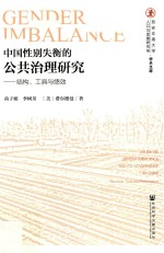 中国性别失衡的公共治理研究 结构 工具与绩效