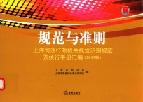 规范与准则 上海司法行政机关视觉识别规范及执行手册汇编 2015版