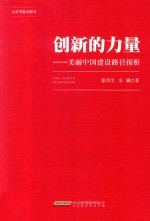 创新的力量 美丽中国建设路径探析