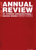 中国建筑设计作品年鉴 下 2011-2012