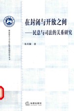 在封闭与开放之间 民意与司法的关系研究