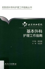 北京协和医院基本外科护理工作指南