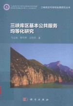 三峡库区基本公共服务均等化研究