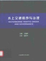 水上交通秩序与治理