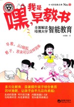 嘿!我是早教书 5 全面解读哈佛大学智能教育